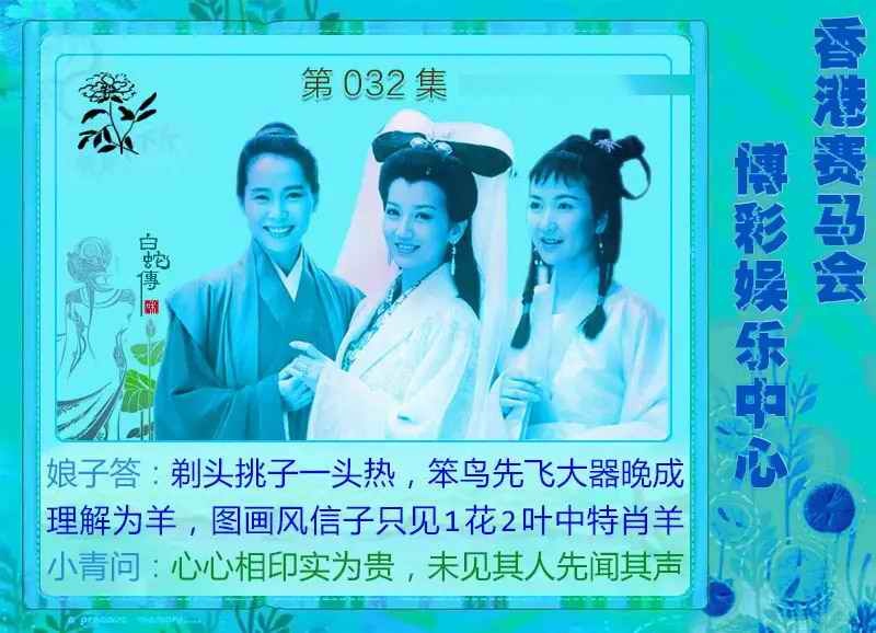 032期白娘子[图]