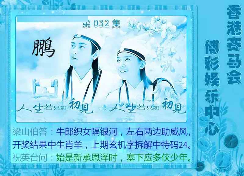 032期梁山伯玄机[图]