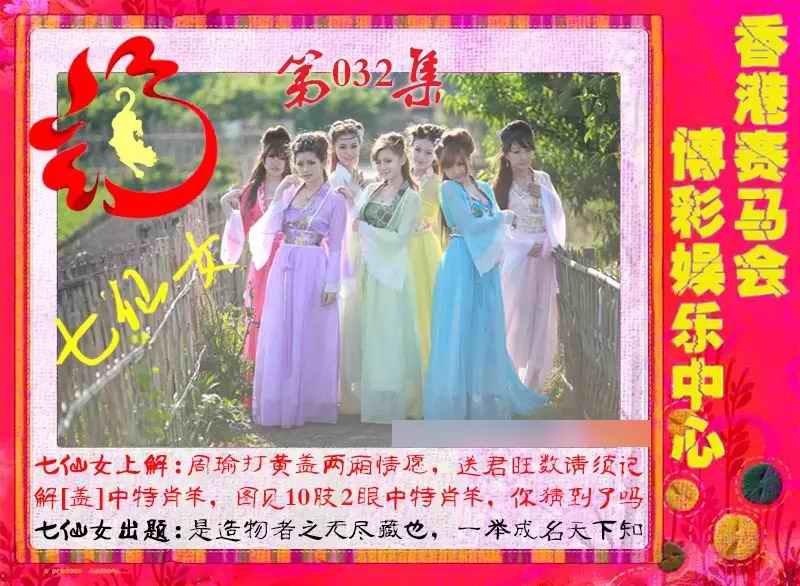 032期七仙女[图]