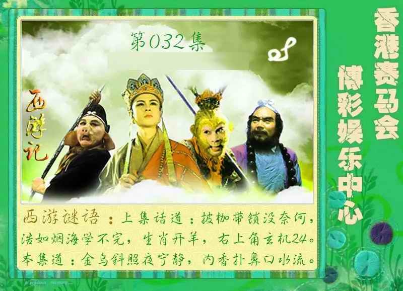 032期西游记[图]